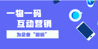 一物一码红包营销系统软件